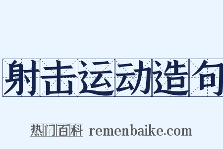 射击运动造句是什么意思的图片